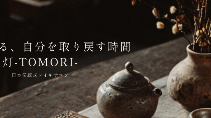 レイキヒーリング大阪｜日本伝統式の癒しサロン｜灯-TOMORI-