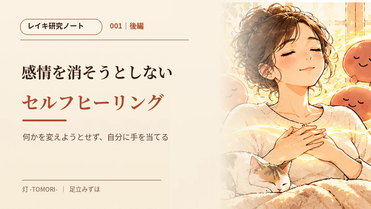 レイキ研究ノート001・後編「感情を消そうとしないセルフヒーリング」。胸に手を重ね、安心した表情で目を閉じる女性のイラスト。