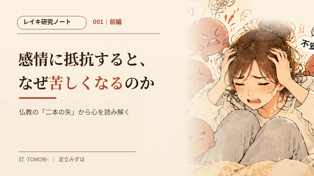 レイキ研究ノート001・前編「感情に抵抗すると、なぜ苦しくなるのか」。怒りや不安に囲まれ、頭を抱える女性のイラスト。