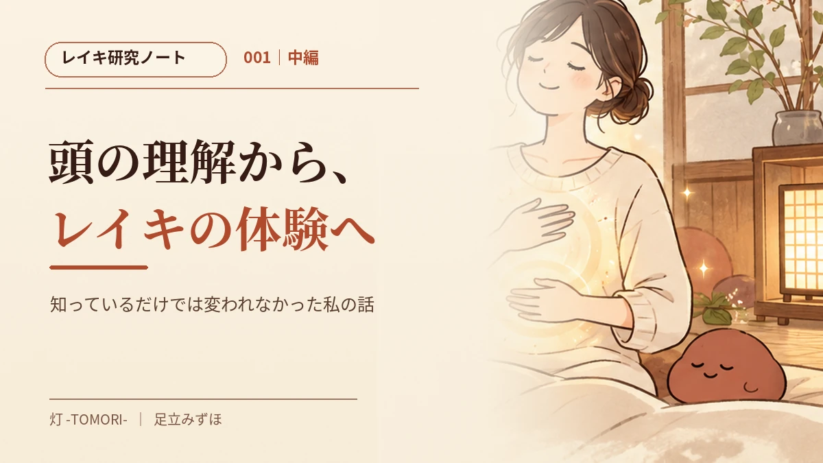 レイキ研究ノート001・中編「頭の理解から、レイキの体験へ」。胸とお腹に手を当て、穏やかに目を閉じる女性のイラスト。